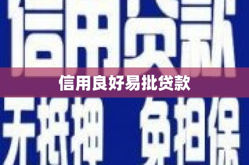 措勤信用良好易批贷款