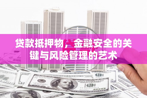 措勤贷款抵押物，金融安全的关键与风险管理的艺术