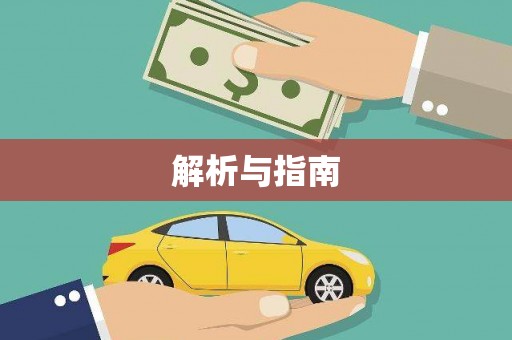 措勤解析与指南
