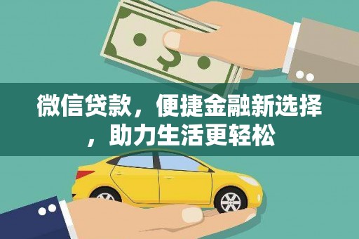 措勤微信贷款，便捷金融新选择，助力生活更轻松