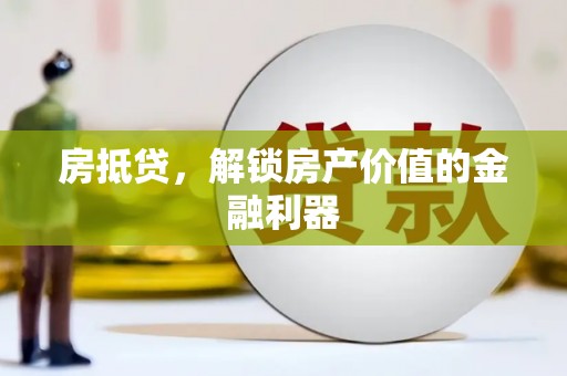 措勤房抵贷，解锁房产价值的金融利器