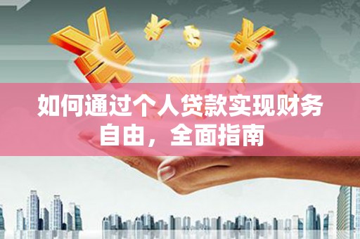 措勤如何通过个人贷款实现财务自由，全面指南