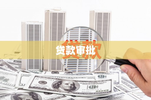 措勤贷款审批