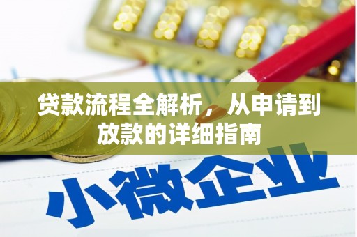 措勤贷款流程全解析，从申请到放款的详细指南