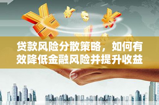 措勤贷款风险分散策略，如何有效降低金融风险并提升收益