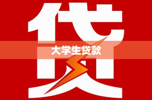 措勤大学生贷款