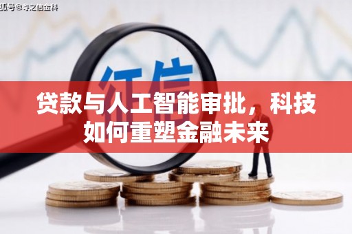 措勤贷款与人工智能审批，科技如何重塑金融未来