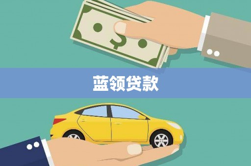 措勤蓝领贷款