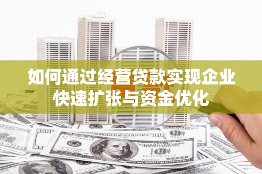 措勤如何通过经营贷款实现企业快速扩张与资金优化