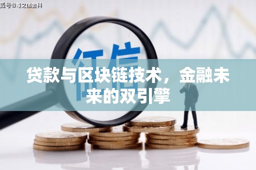 措勤贷款与区块链技术，金融未来的双引擎