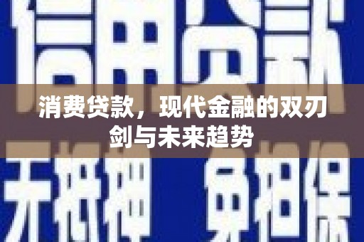 措勤消费贷款，现代金融的双刃剑与未来趋势