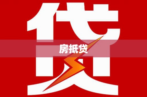 措勤房抵贷