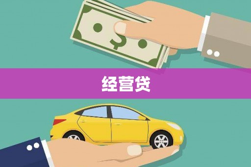 措勤经营贷