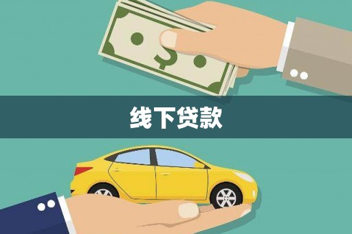 措勤线下贷款