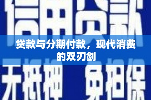 措勤贷款与分期付款，现代消费的双刃剑