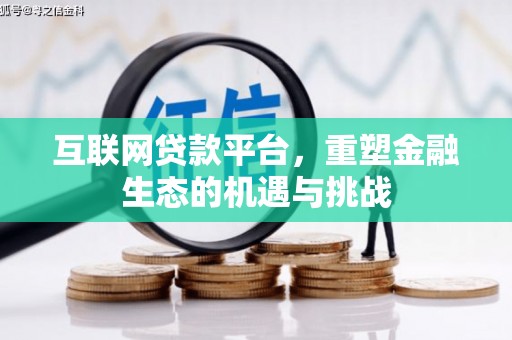 措勤互联网贷款平台，重塑金融生态的机遇与挑战