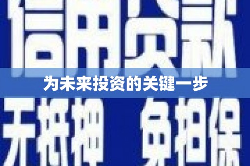 措勤为未来投资的关键一步
