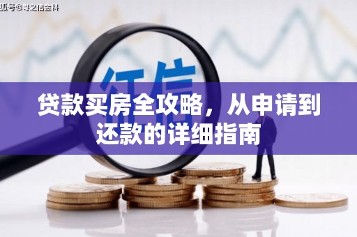 措勤贷款买房全攻略，从申请到还款的详细指南