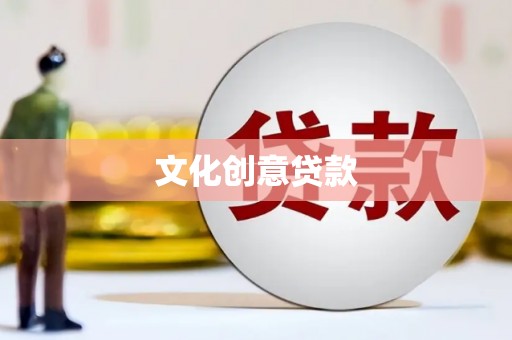 措勤文化创意贷款