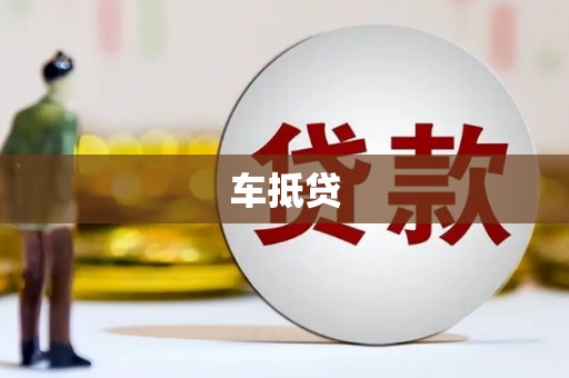 措勤车抵贷