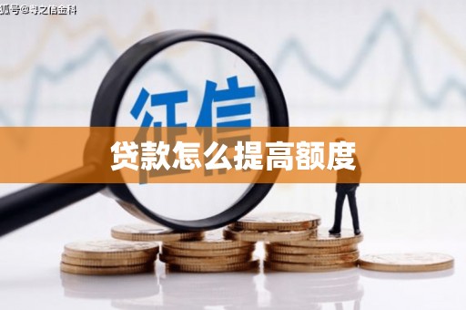 措勤贷款怎么提高额度