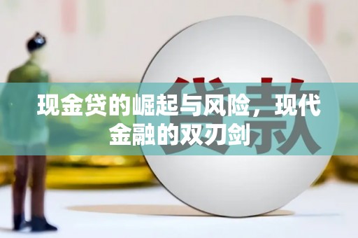 措勤现金贷的崛起与风险，现代金融的双刃剑