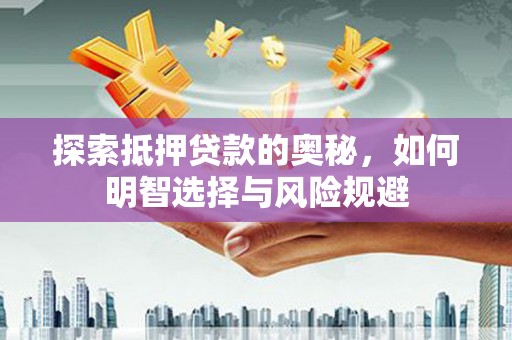 措勤探索抵押贷款的奥秘，如何明智选择与风险规避