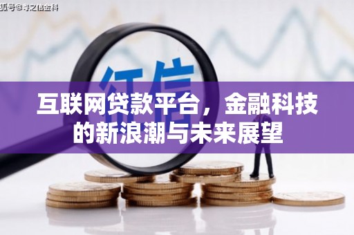 措勤互联网贷款平台，金融科技的新浪潮与未来展望