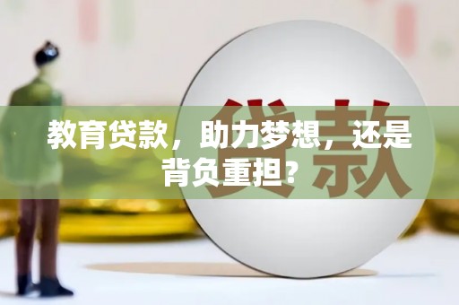 措勤教育贷款，助力梦想，还是背负重担？