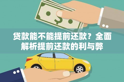 措勤贷款能不能提前还款？全面解析提前还款的利与弊