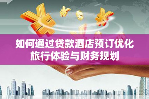 措勤如何通过贷款酒店预订优化旅行体验与财务规划