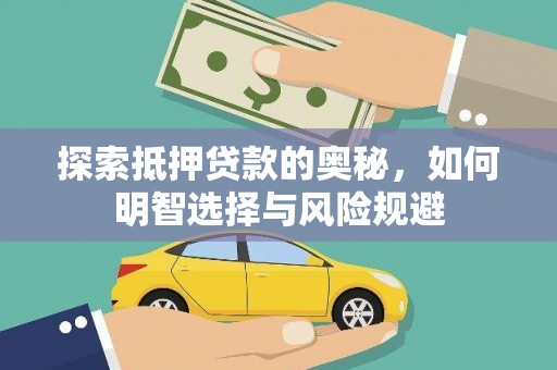 措勤探索抵押贷款的奥秘，如何明智选择与风险规避
