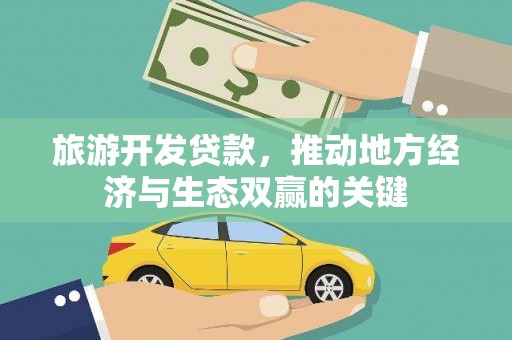 措勤旅游开发贷款，推动地方经济与生态双赢的关键