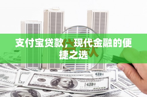 措勤支付宝贷款，现代金融的便捷之选