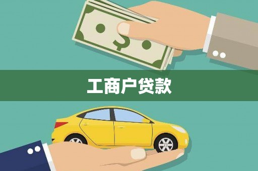 措勤工商户贷款