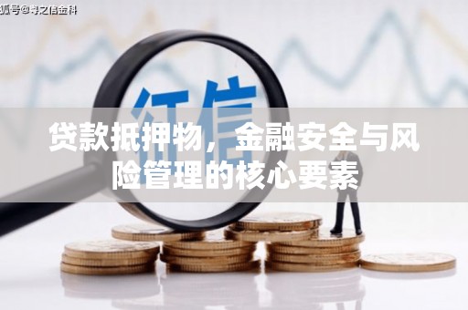 措勤贷款抵押物，金融安全与风险管理的核心要素