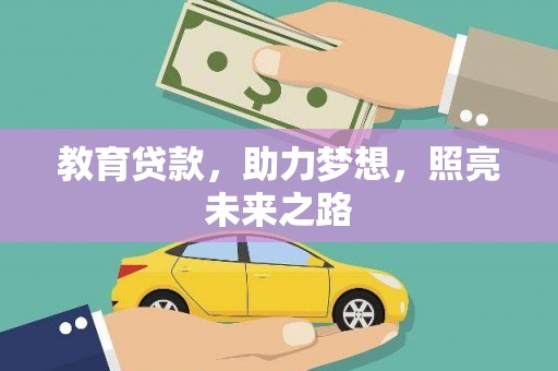 措勤教育贷款，助力梦想，照亮未来之路