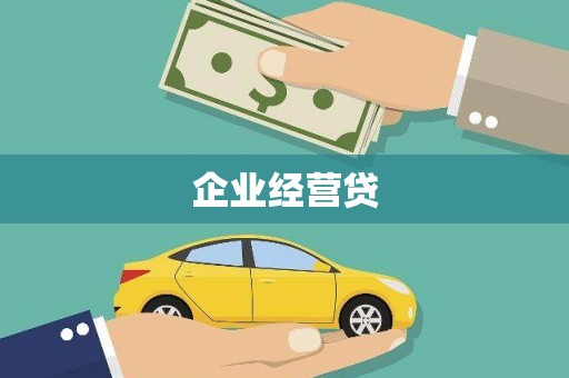 措勤企业经营贷