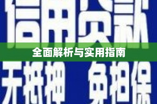 措勤全面解析与实用指南