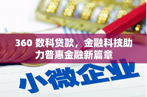 措勤360 数科贷款，金融科技助力普惠金融新篇章