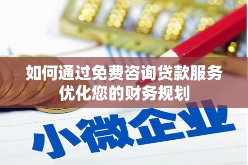 措勤如何通过免费咨询贷款服务优化您的财务规划