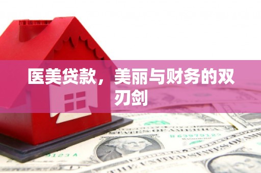 措勤医美贷款，美丽与财务的双刃剑