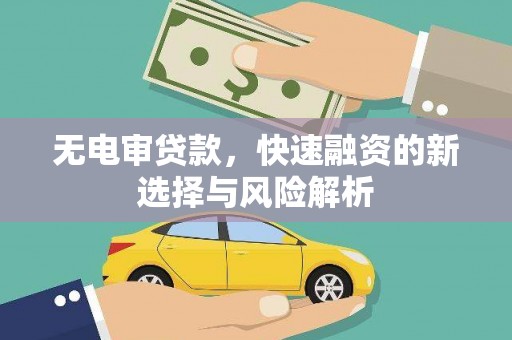 措勤无电审贷款，快速融资的新选择与风险解析