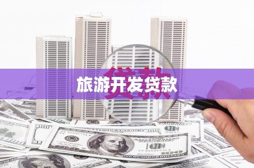 措勤旅游开发贷款