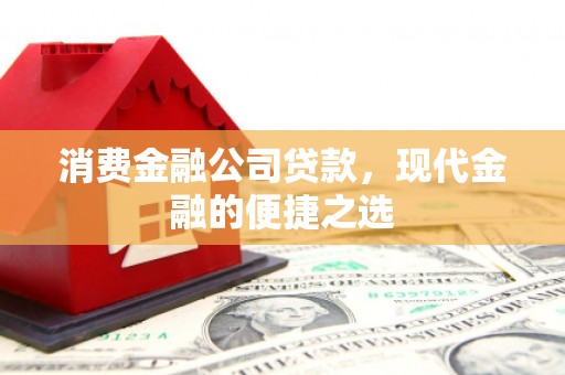 措勤消费金融公司贷款，现代金融的便捷之选