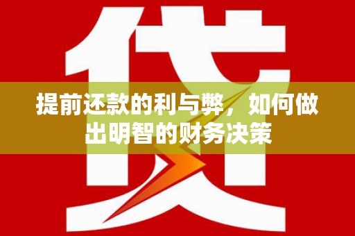措勤提前还款的利与弊，如何做出明智的财务决策