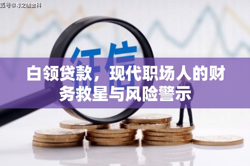 措勤白领贷款，现代职场人的财务救星与风险警示