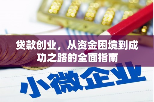 措勤贷款创业，从资金困境到成功之路的全面指南