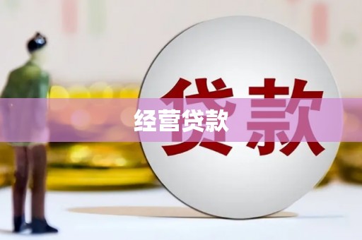 措勤经营贷款