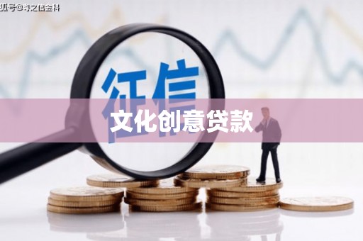措勤文化创意贷款